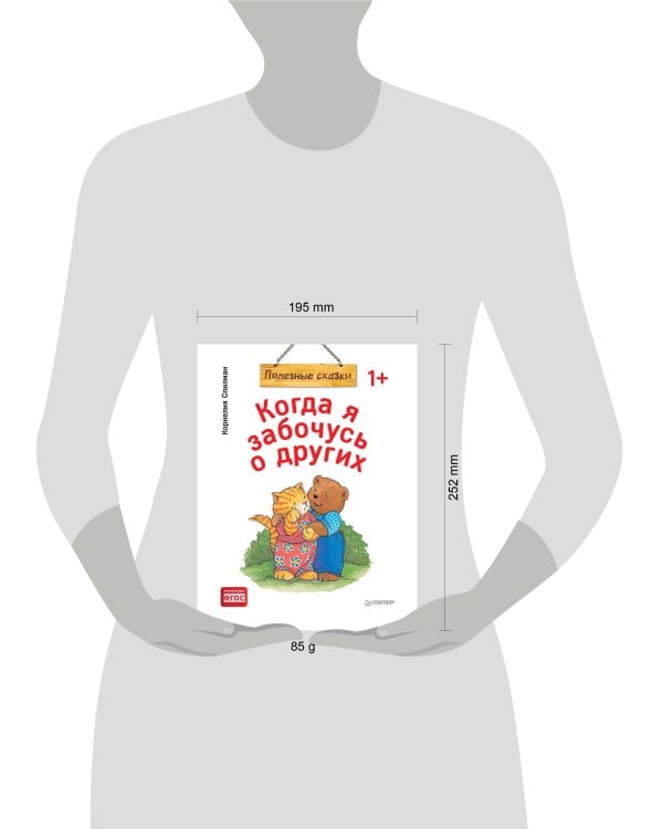 Когда я забочусь о других. Полезные сказки
