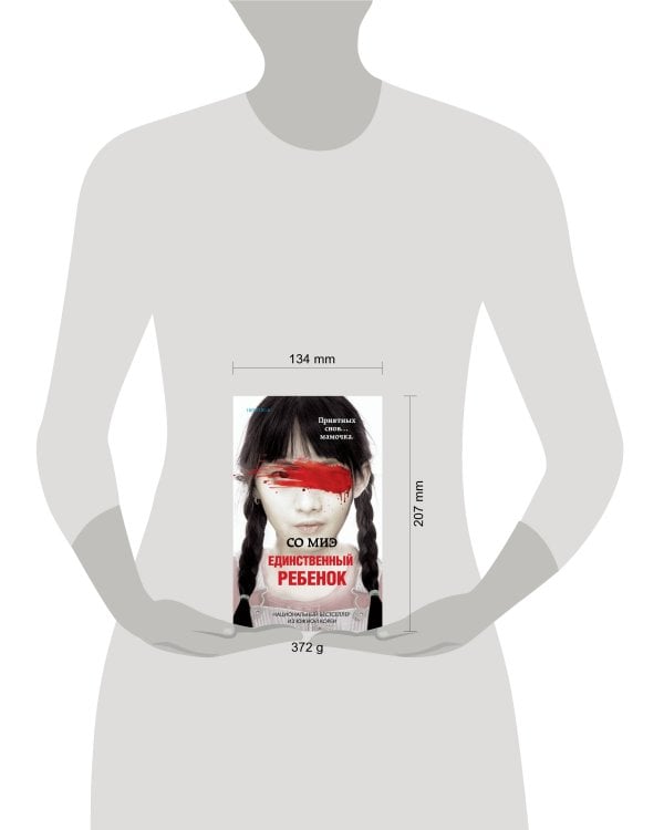 Единственный ребенок