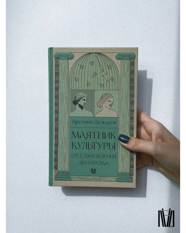 Маятник культуры. От становления до упадка