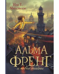 Альма Френг и новые тайны