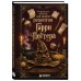 Дополнительное изображение книги «Неофициальная книга для записи рецептов Гарри Поттера. Распределяющая шляпа»
