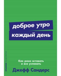 Доброе утро каждый день: Как рано вставать и все успевать
