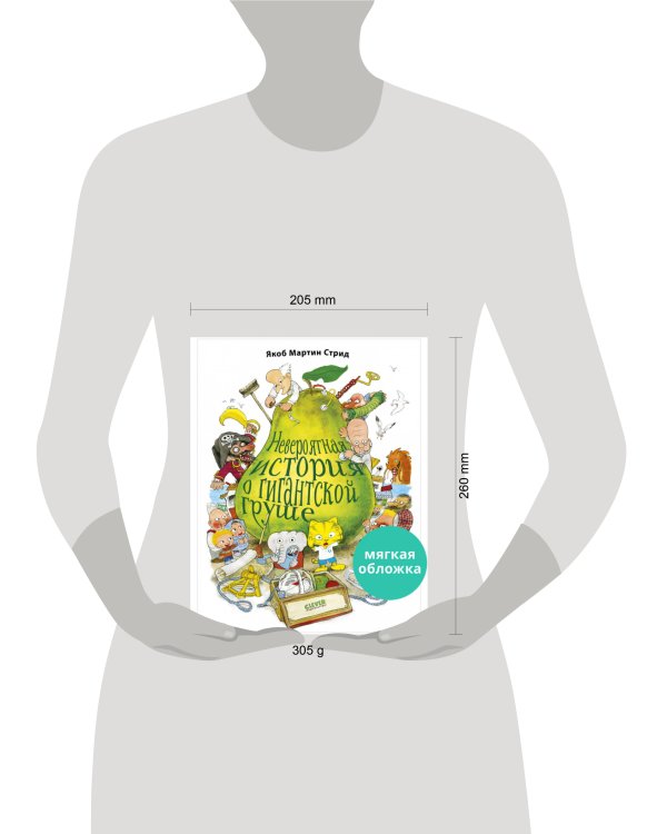 Книжки-картинки (мягкая обложка). Невероятная история о гигантской груше/Стрид Я.