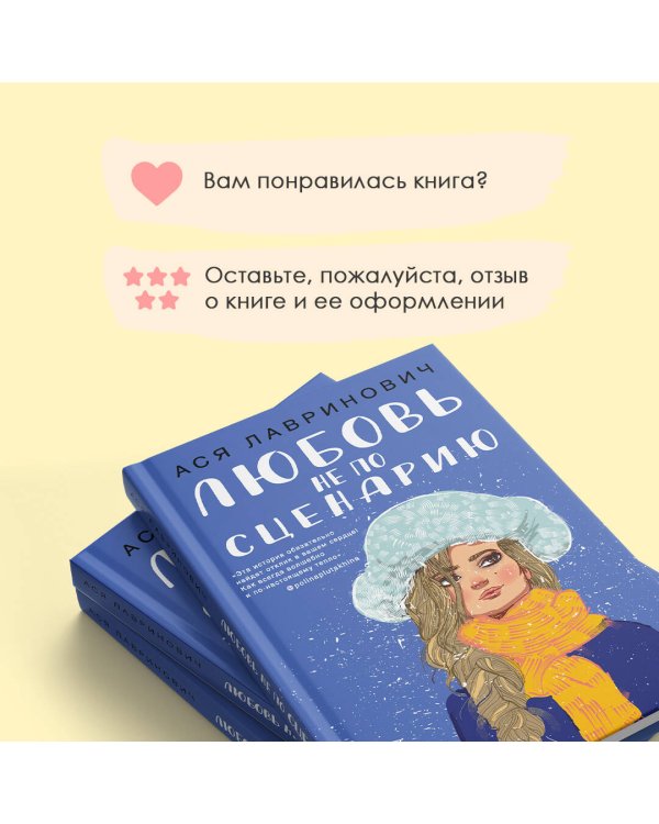 Любовь не по сценарию