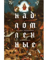 Надломленные. Хроники пикирующей Цивилизации