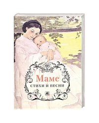 Пушкин, Тютчев, Есенин: Маме. Стихи и песни