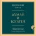 Думай и богатей. Главная книга по обретению богатства