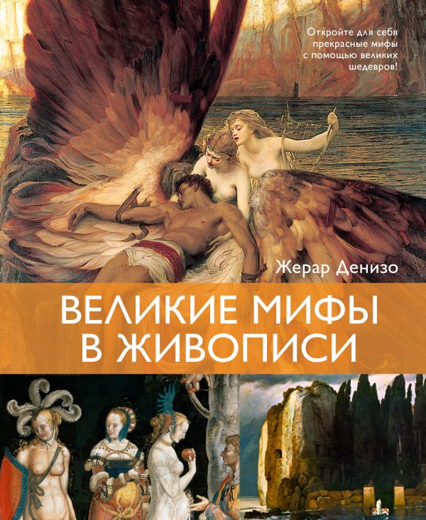 Обложка книги «Великие мифы в живописи» — Денизо Жерар, ISBN 9785389271227