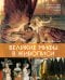 Обложка книги «Великие мифы в живописи» — Денизо Жерар, ISBN 9785389271227