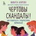 Диалог с подростком. Книги от Н.Карпова Чертовы скандалы! Как общаться с подростком нормально