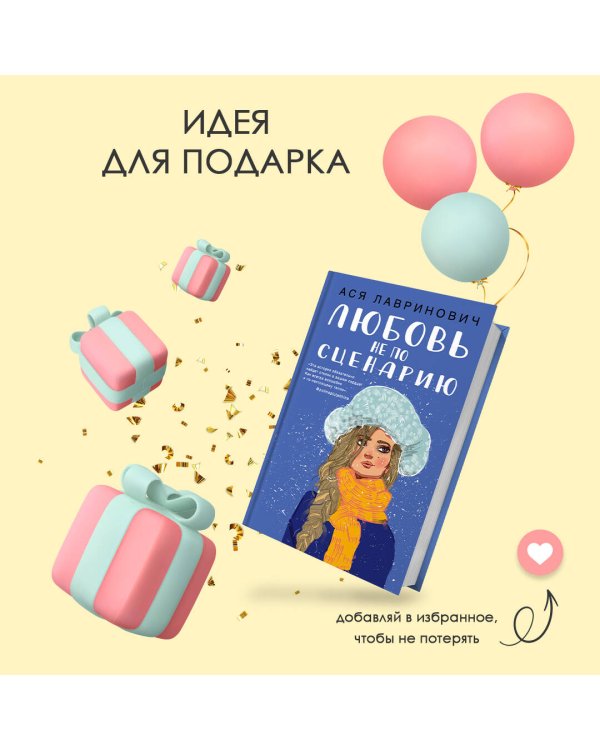 Любовь не по сценарию