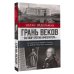 Грань веков. Заговор против императора.Политическая борьба в России на рубеже XVIII–XIX столетий