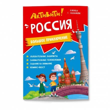 ЛОТО И ДОМИНО (ГеоДом) Активити Россия Большое приключение