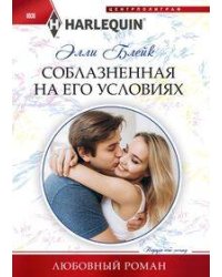 Соблазненная на его условиях