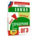 Самый популярный справочник для подготовки к ОГЭ ОГЭ. Химия. Новый полный справочник для подготовки к ОГЭ