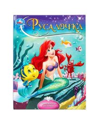 Русалочка. Андерсен Г.Х. Мультяшные истории. 197х255 мм. 7БЦ. 32 стр. Умка в кор.16шт