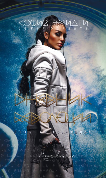 Книги Софии Эззиати Дневник революции. Пятикнижие