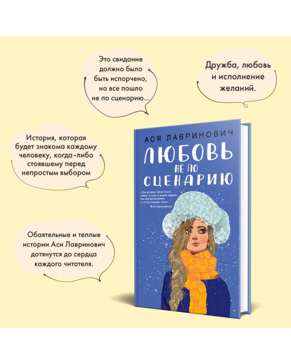 Любовь не по сценарию