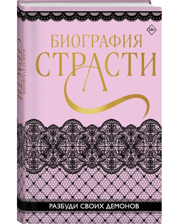 Биография страсти