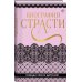 Биография страсти Биография страсти