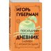 Последний Иерусалимский дневник