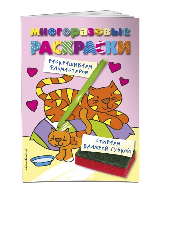 Многоразовые раскраски. Кошечка. Многоразовые раскраски