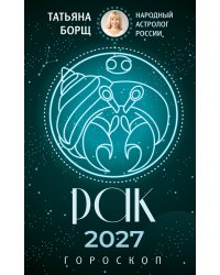 РАК. Гороскоп на 2027 год