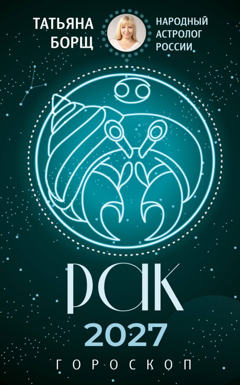 Обложка книги «РАК. Гороскоп на 2027 год» — Борщ Татьяна, ISBN 9785171853198