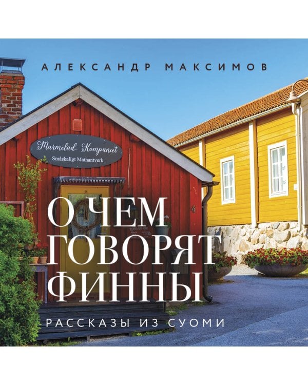 Дополнительное изображение книги «О чем говорят финны. Рассказы из Суоми»