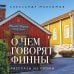 Дополнительное изображение книги «О чем говорят финны. Рассказы из Суоми»