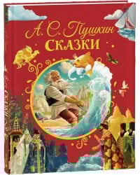 Пушкин А. Сказки (илл. Ненова)