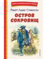 Остров сокровищ (ил. В. Минеева)