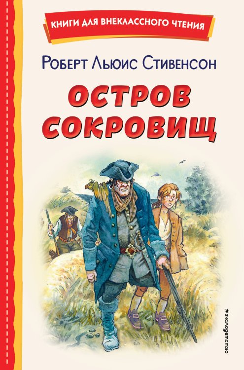 Книги для внеклассного чтения Остров сокровищ (ил. В. Минеева)