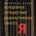 Волшебное путешествие Даши в поисках своего "Я"