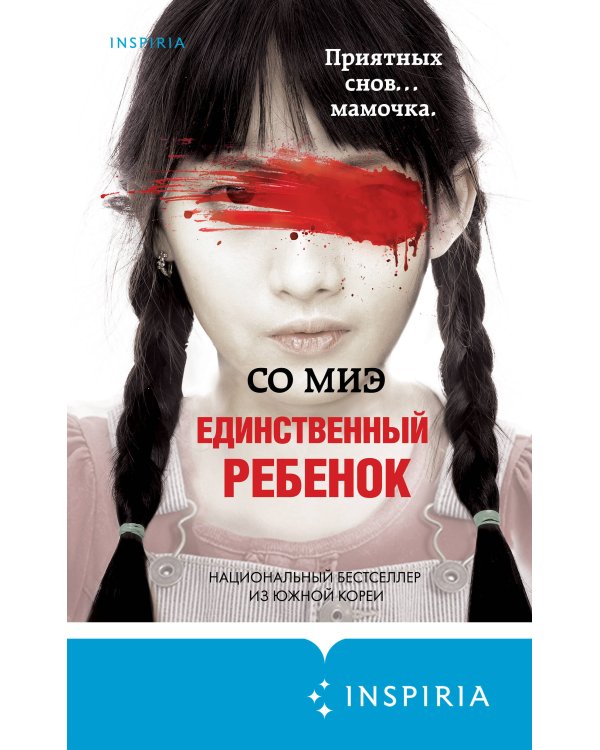 Единственный ребенок