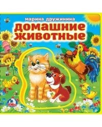 М.Дружинина. Домашние животные. Книжка EVA с пазлами. 180х180мм, 5 разворотов