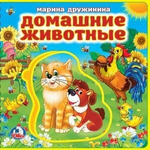Обложка книги «М.Дружинина. Домашние животные. Книжка EVA с пазлами. 180х180мм, 5 разворотов», ISBN 9785506022688