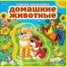 Обложка книги «М.Дружинина. Домашние животные. Книжка EVA с пазлами. 180х180мм, 5 разворотов», ISBN 9785506022688