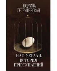 Нас украли. История преступлений