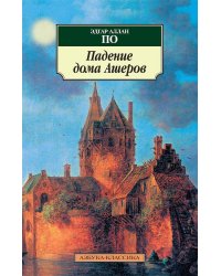 Падение дома Ашеров