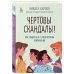 Диалог с подростком. Книги от Н.Карпова Чертовы скандалы! Как общаться с подростком нормально