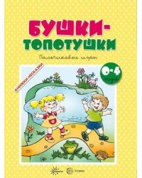 Бушки-топотушки Пальчиковые игры 0-4 года