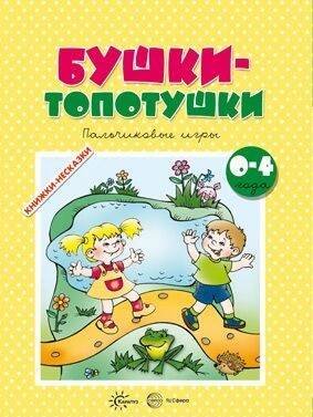 Бушки-топотушки Пальчиковые игры 0-4 года