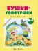 Бушки-топотушки Пальчиковые игры 0-4 года