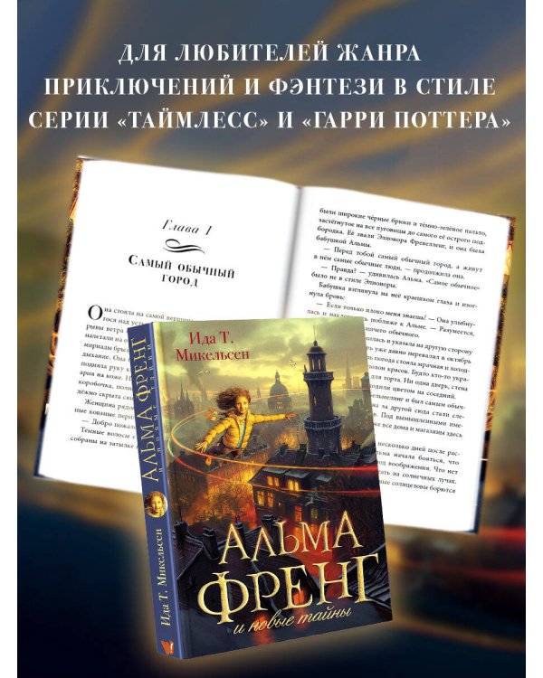 Альма Френг и новые тайны