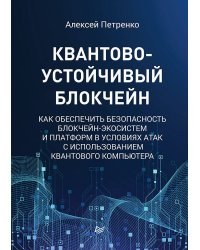 Квантово-устойчивый блокчейн