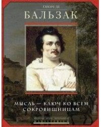 Мысль - ключ ко всем сокровищам