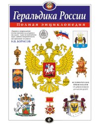Геральдика России. Полная энциклопедия