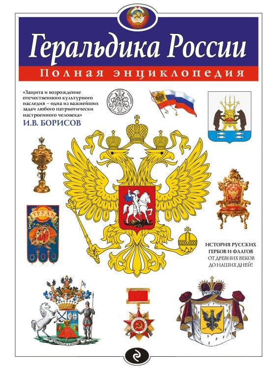 Геральдика России. Полная энциклопедия Геральдика России. Полная энциклопедия