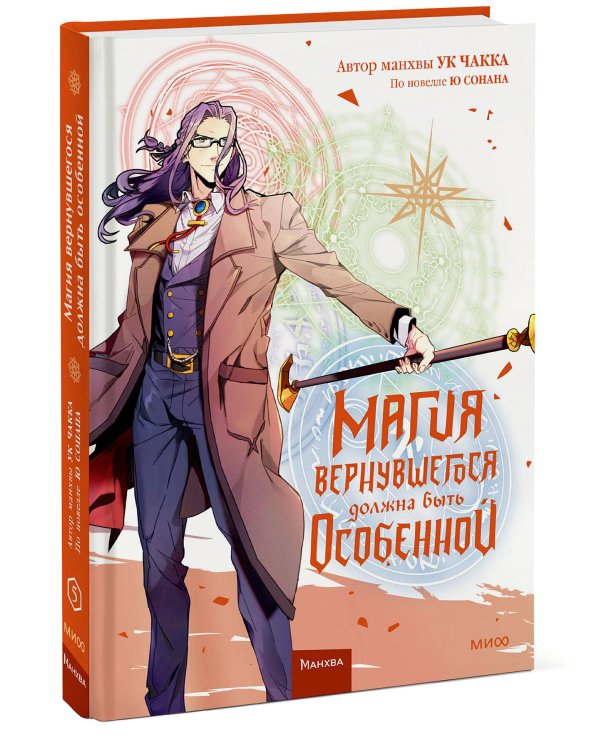 Магия вернувшегося должна быть особенной. Том 5